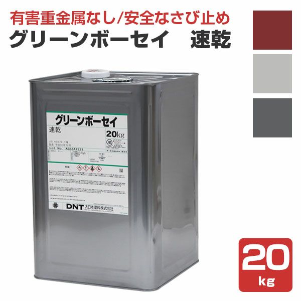 【さび止めペイント】 グリーンボーセイ　QD（速乾） 20kg ＜3色：赤錆/グレー/ダークグレー＞ 下塗り 有害重金属を含まない安全なさび止めペイント (鉛・クロムフリーさび止めペイント) 大日本塗料