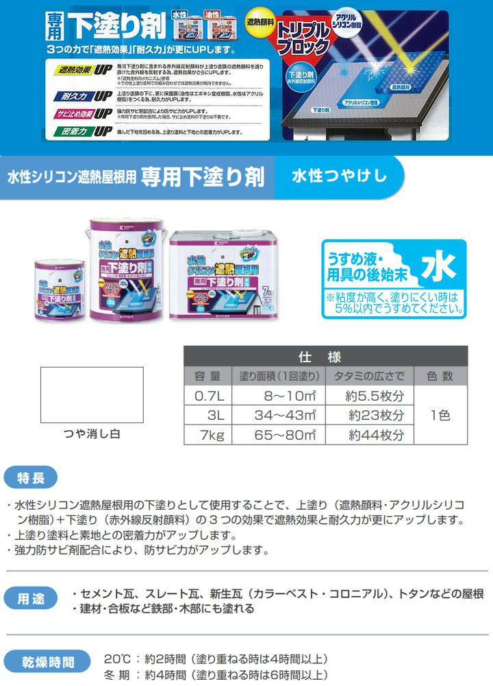 カンペハピオ 水性シリコン遮熱屋根用専用下塗り剤 白 0.7L