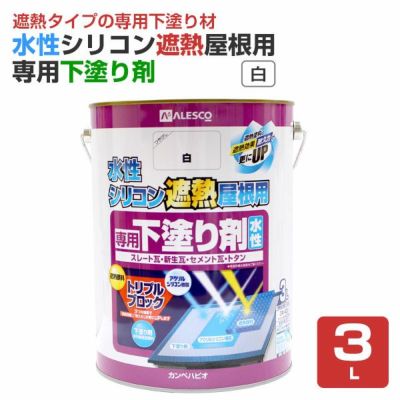 カンペハピオ 水性シリコン遮熱屋根用専用下塗り剤 白 3L