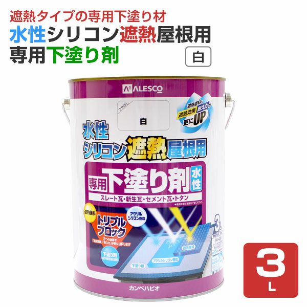カンペハピオ 水性シリコン遮熱屋根用専用下塗り剤 白 3L