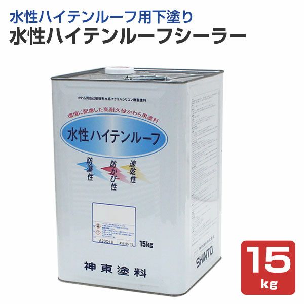 屋根 塗料　水性ハイテンルーフシーラー　15kg　 （神東塗料/下塗り材）