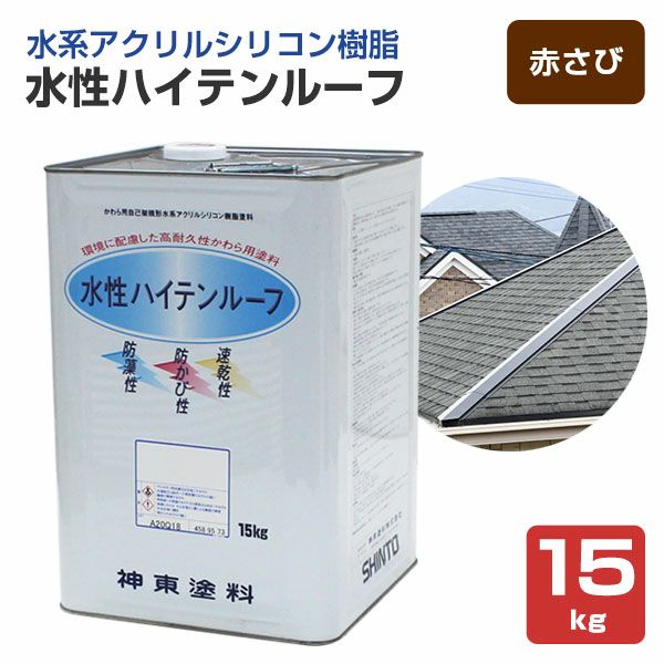 屋根 塗料　水性ハイテンルーフ　赤さび　15kg　（スレート/コロニアル/カラーベスト/アクリルシリコン樹脂/神東塗料）