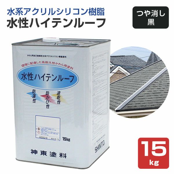 屋根 塗料　水性ハイテンルーフ　艶消し黒　15kg　 （スレート/コロニアル/カラーベスト/アクリルシリコン樹脂/神東塗料）