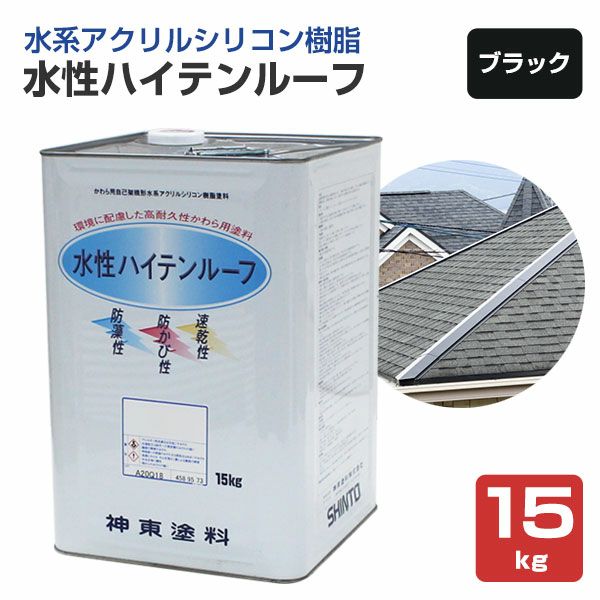 屋根 塗料　水性ハイテンルーフ　ブラック　15kg　 （スレート/コロニアル/カラーベスト/アクリルシリコン樹脂/神東塗料）