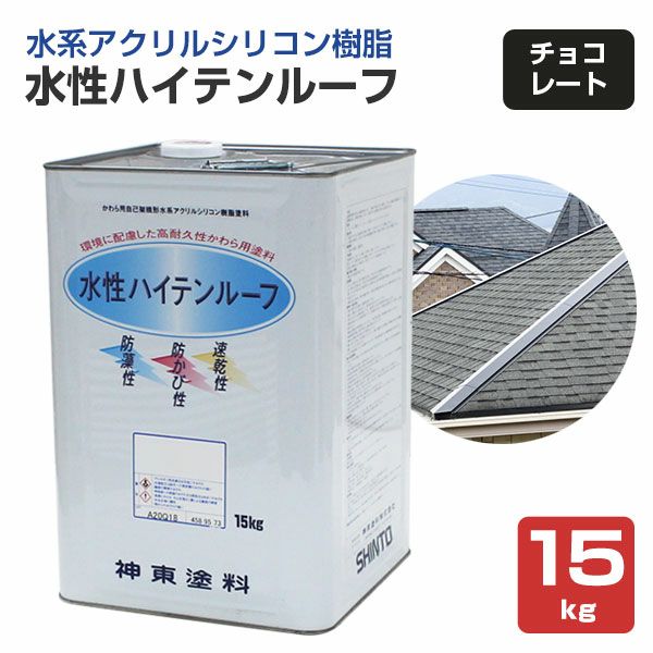 屋根 塗料　水性ハイテンルーフ　チョコレート　15kg　 （スレート/コロニアル/カラーベスト/アクリルシリコン樹脂/神東塗料）
