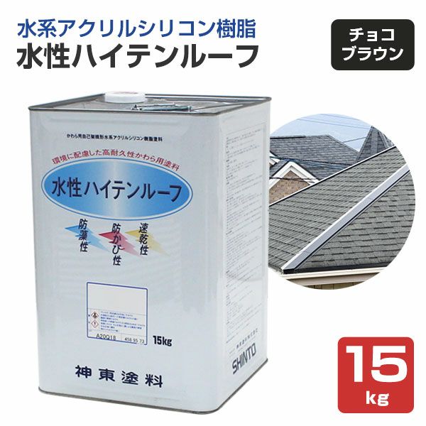 屋根 塗料　水性ハイテンルーフ　チョコブラウン　15kg　 （スレート/コロニアル/カラーベスト/アクリルシリコン樹脂/神東塗料）