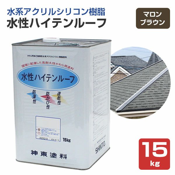 屋根 塗料　水性ハイテンルーフ　マロンブラウン　15kg　 （スレート/コロニアル/カラーベスト/アクリルシリコン樹脂/神東塗料）