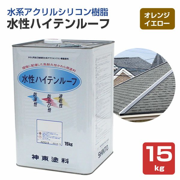 屋根 塗料　水性ハイテンルーフ　オレンジイエロー　15kg　 （スレート/コロニアル/カラーベスト/アクリルシリコン樹脂/神東塗料）