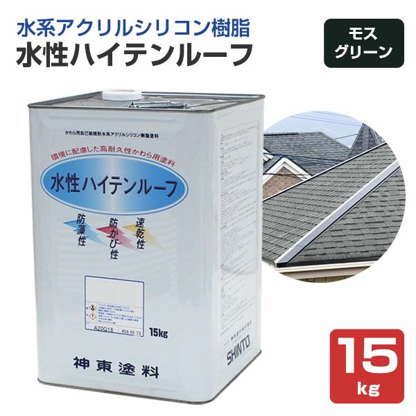 屋根 塗料　水性ハイテンルーフ　モスグリーン　15kg　 （スレート/コロニアル/カラーベスト/アクリルシリコン樹脂/神東塗料）