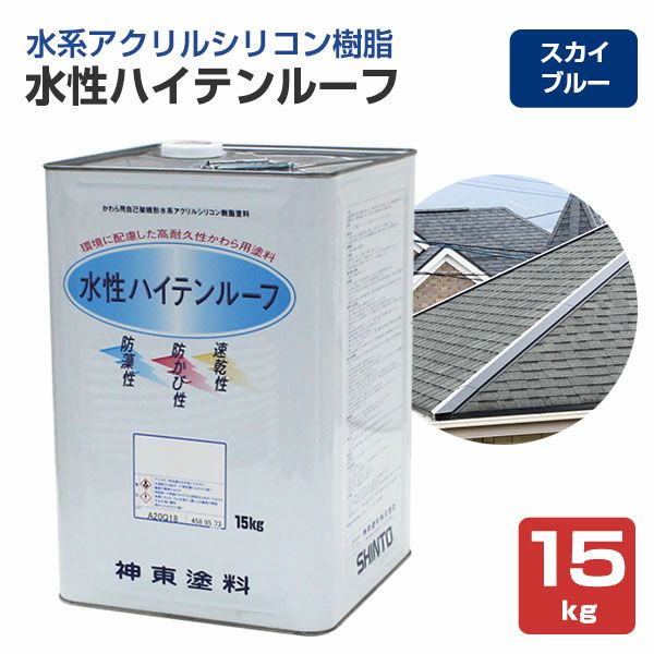 水性ハイテンルーフ　スカイブルー　15kg　（アクリルシリコン樹脂/神東塗料）