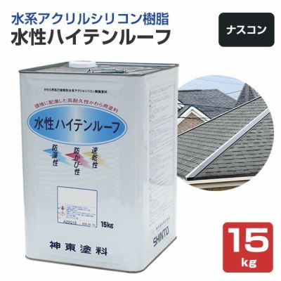 水性ハイテンルーフ　ナスコン　15kg　（アクリルシリコン樹脂/神東塗料）