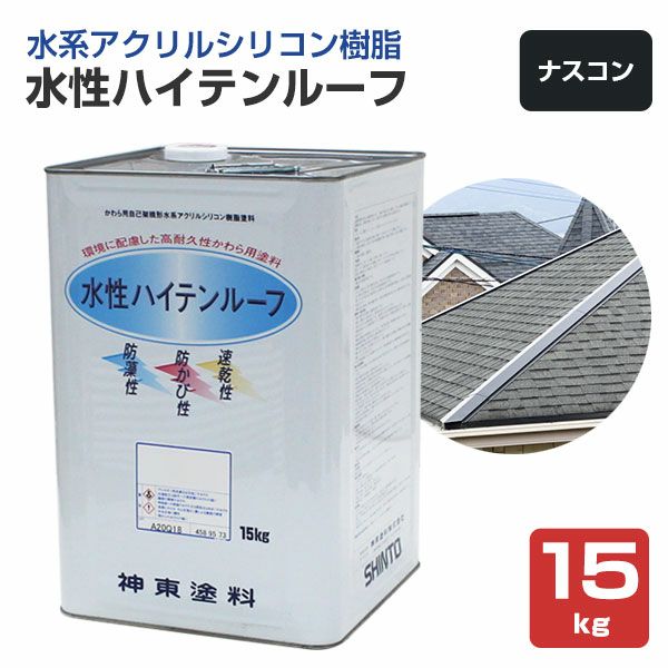 水性ハイテンルーフ　ナスコン　15kg　（アクリルシリコン樹脂/神東塗料）
