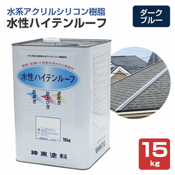 水性ハイテンルーフ　ダークブルー　15kg　（アクリルシリコン樹脂/神東塗料）