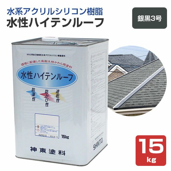 水性ハイテンルーフ　銀黒３号　15kg　（アクリルシリコン樹脂/神東塗料