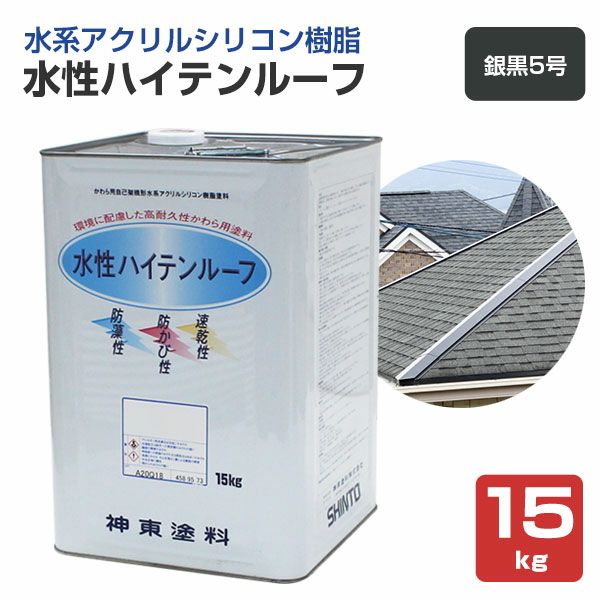 水性ハイテンルーフ　銀黒５号　15kg　（アクリルシリコン樹脂/神東塗料）