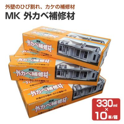 メーコー MK 外カベ補修材 330ml×10本/箱 132043