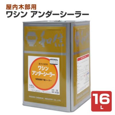和信化学工業 ワシン アンダーシーラー 16L