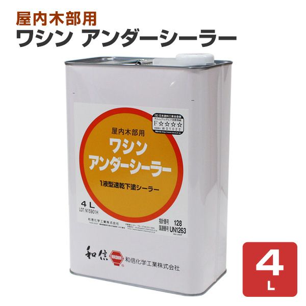 和信化学工業 ワシン アンダーシーラー 4L