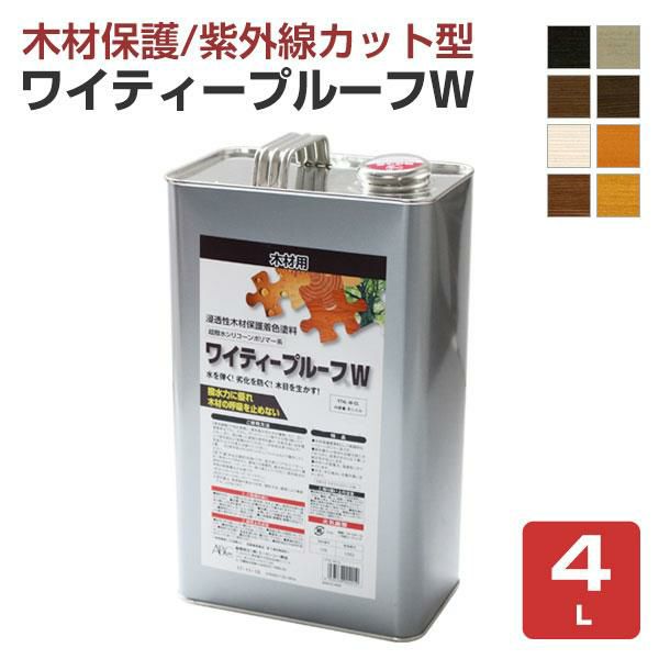 ワイティープルーフＷ 4L ＜8色＞ 木材保護着色塗料 紫外線カット UVカット 撥水 (浸透性シリコーン系木材保護着色塗料) ABC商会