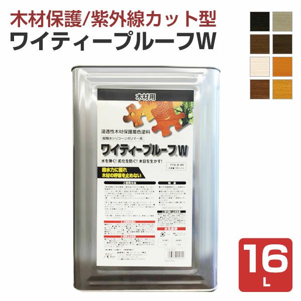 ワイティープルーフＷ 16L ＜8色＞ 木材保護着色塗料 紫外線カット UVカット 撥水 (浸透性シリコーン系木材保護着色塗料) ABC商会