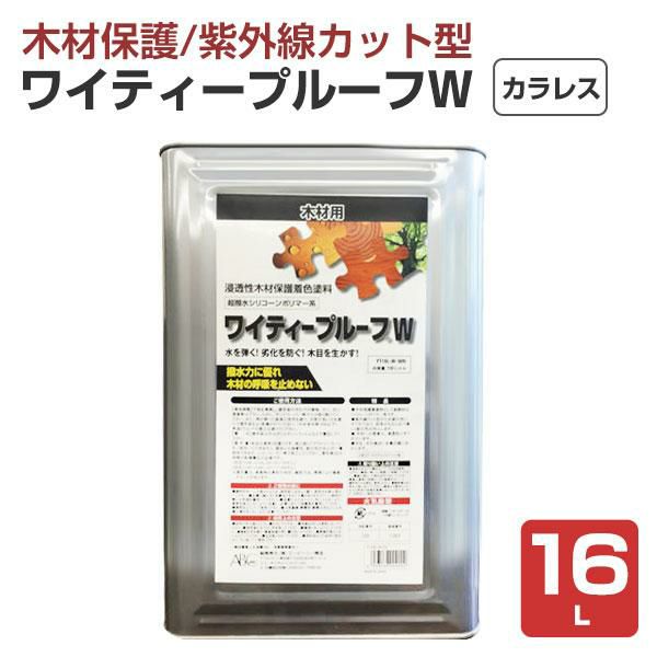 ワイティープルーフＷ　カラレス 16L　（シリコーン系木材保護着色塗料/ＡＢＣ商会）