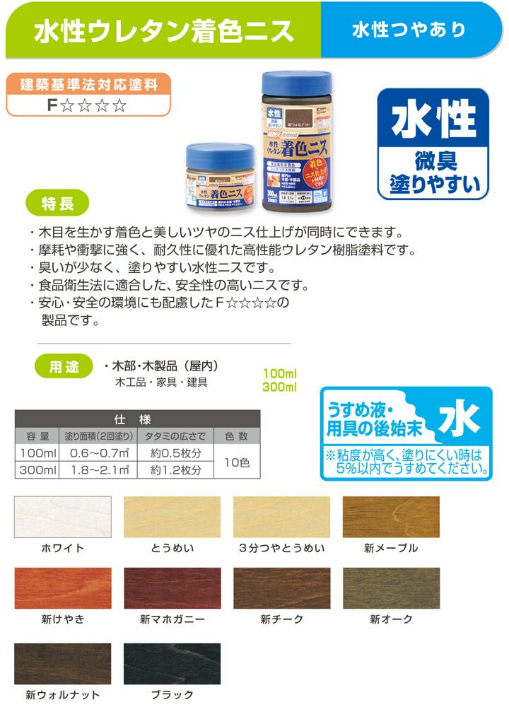 カンペハピオ 水性ウレタン着色ニス 全10色 100ml