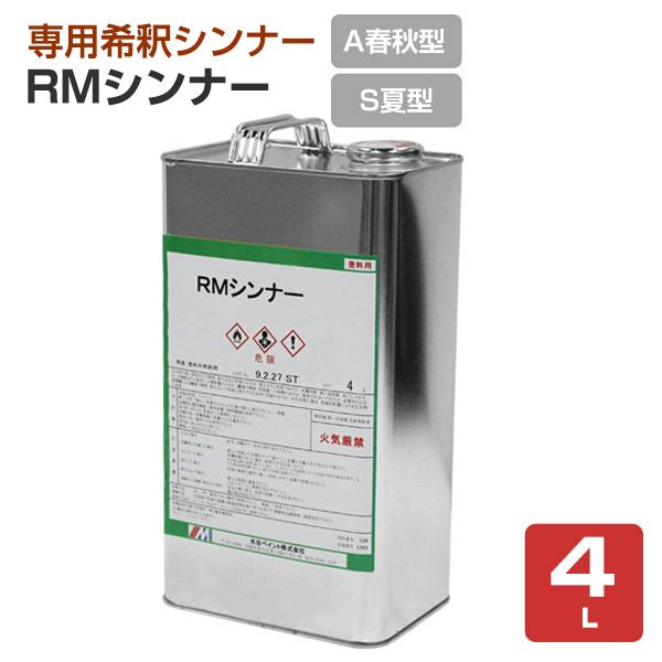 RMシンナー（A春秋型・S夏型）　4L　（水谷ペイント）