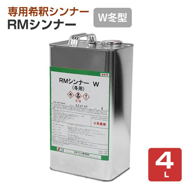 RMシンナー（Ｗ冬型）　4L（水谷ペイント）