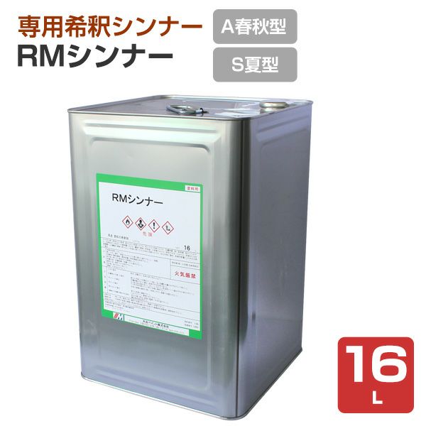 RMシンナー（A春秋型・S夏型）　16L　（水谷ペイント）