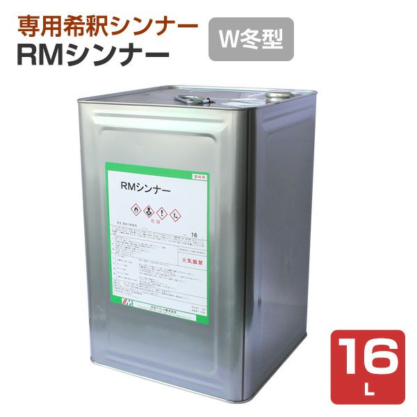 RMシンナー（Ｗ冬型）　16L　（水谷ペイント）