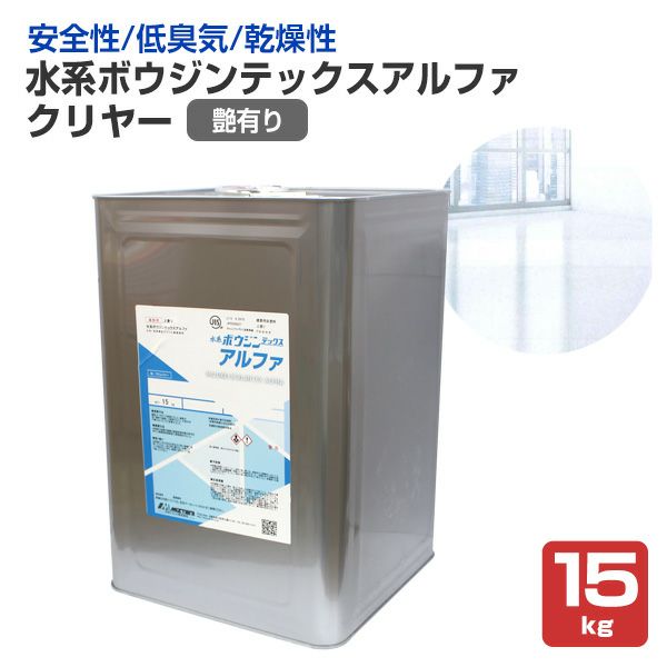 水谷ペイント　水系ボウジンテックスアルファ　クリヤー　艶有り　15kg　（水性 1液 アクリル樹脂 モルタル コンクリート 床）
