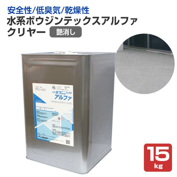 水谷ペイント　水系ボウジンテックスアルファ　クリヤー　艶消し　15kg　（水性 1液 アクリル樹脂 モルタル コンクリート 床）