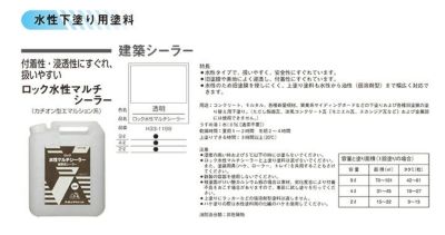 カチオン系下塗り剤　ロック水性マルチシーラー　透明　9L（H33-1159/ロックペイント/コンクリート/モルタル）
