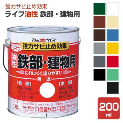ライフ　油性 鉄部・建物用　200ml（アトムハウスペイント/油性/鉄部/木部）
