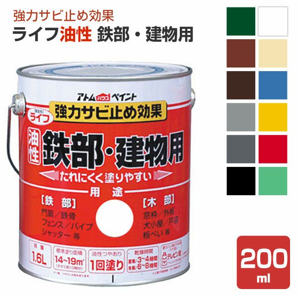 ライフ　油性 鉄部・建物用　200ml（アトムハウスペイント/油性/鉄部/木部）