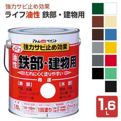 ライフ　油性 鉄部・建物用　1.6L （アトムハウスペイント/油性/鉄部/木部）
