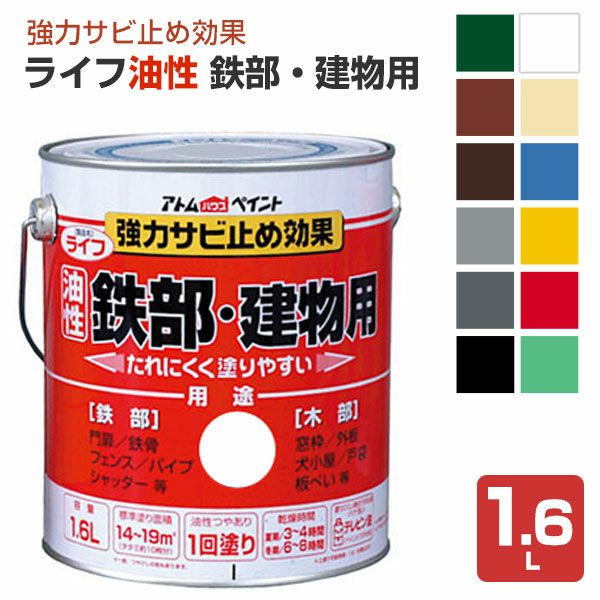 ライフ　油性 鉄部・建物用　1.6L （アトムハウスペイント/油性/鉄部/木部）