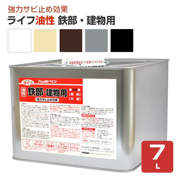 ライフ　油性 鉄部・建物用　7L （アトムハウスペイント/油性/鉄部/木部）