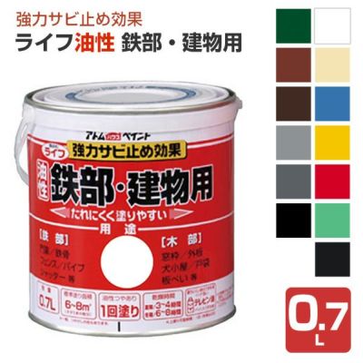 ライフ　油性 鉄部・建物用　0.7L（アトムハウスペイント/油性/鉄部/木部）