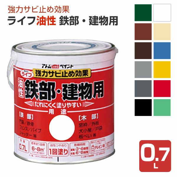 ライフ　油性 鉄部・建物用　0.7L（アトムハウスペイント/油性/鉄部/木部）