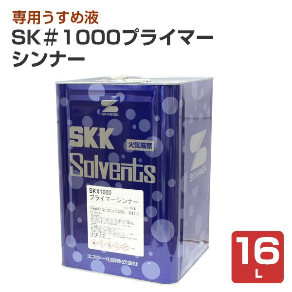 SK ＃1000プライマーシンナー　16L （エスケー化研/うすめ液）