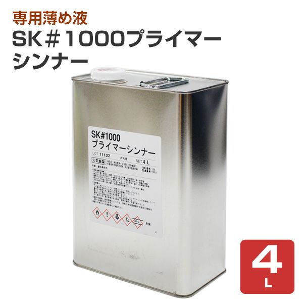 SK ＃1000プライマーシンナー　4L （エスケー化研/うすめ液）