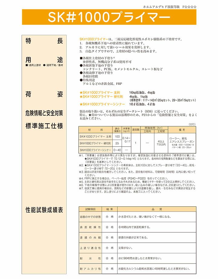 SK ＃1000プライマーシンナー　4L （エスケー化研/うすめ液）