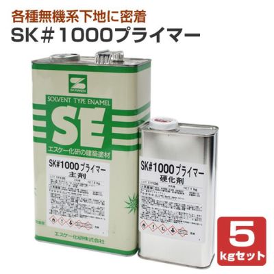 SK ＃1000プライマー 5kgセット（エスケー化研/下塗り/2液
