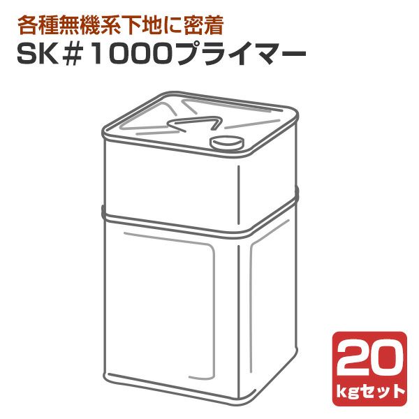 SK ＃1000プライマー 20kgセット（エスケー化研/下塗り/2液）