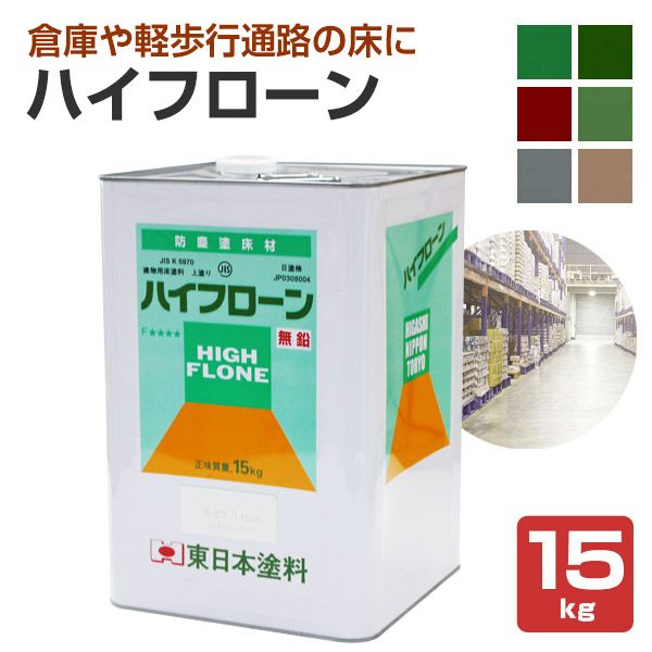 ハイフローン　15kg　（1液カラーアクリル薄膜床用塗料/東日本塗料）
