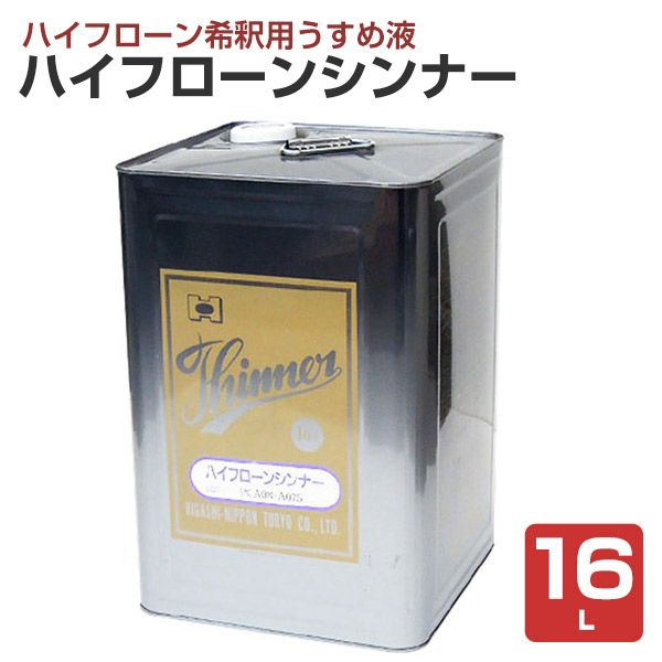 ハイフローンシンナー　16L　（147328/東日本塗料）