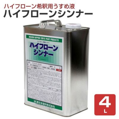 ハイフローンシンナー 4L（床用塗料/東日本塗料）