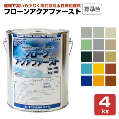東日本塗料 フローン アクアファースト 標準色15色 4kg