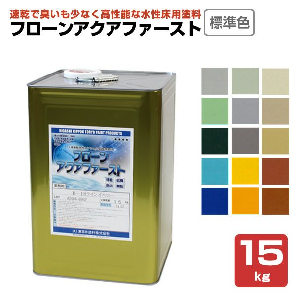 東日本塗料 フローン アクアファースト 標準色15色 15kg